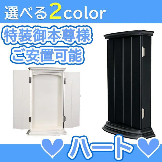 創価学会 仏壇 学会 コンパクト 選べる2色 ハート 特装御本尊様対応 モダン 小型 安い ミニ モダン_15