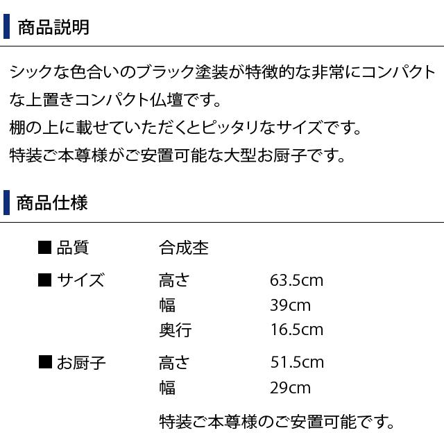 創価学会 仏壇 コンパクト ハート・ブラック 特装御本尊様対応 スリム 小型 安い ミニ モダン sale02_2