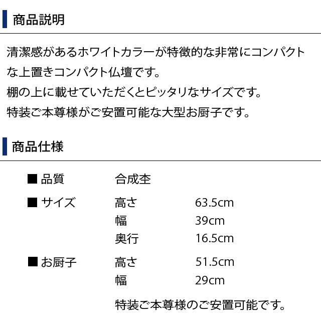 創価学会 仏壇 コンパクト ハート・ホワイト 特装御本尊様対応 モダン 小型 安い ミニ 白 sale01_2