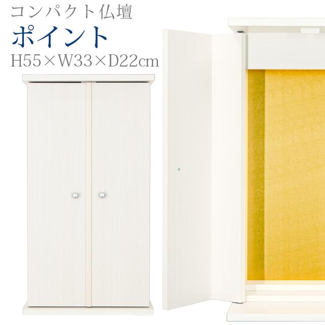 誓願堂 創価学会 仏壇 コンパクト ポイント ホワイト モダン 白