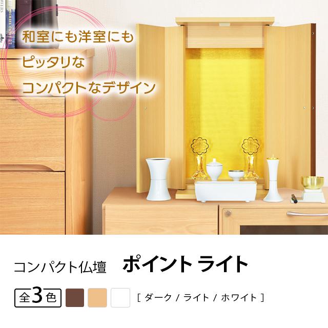 仏壇 創価学会 コンパクト ポイント ライト モダン 小型 安い ミニ モダン sale02の画像