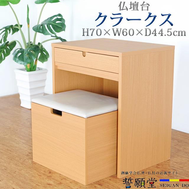 創価学会 仏壇台 チェスト モダン クラークス ライト 仏壇用下台