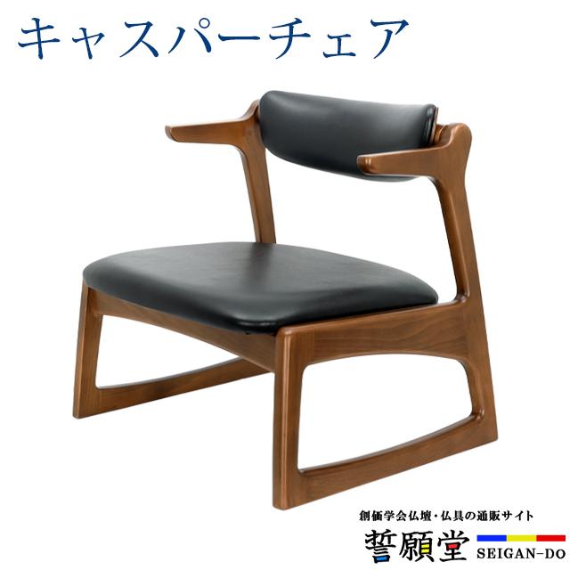 創価学会 椅子 仏壇チェア コンパクト キャスパーチェア 座椅子 ひざ痛