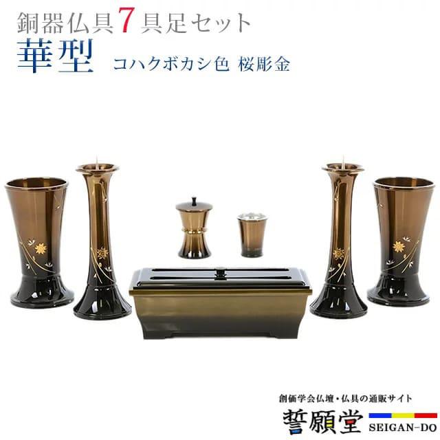 創価学会 仏具 モダン セット 華型 コハクボカシ色 桜彫金 4.0寸〜7.0 
