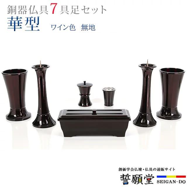 誓願堂 創価学会 仏具 モダン セット 華型 ワイン色 無地 4.5寸〜5.3寸 