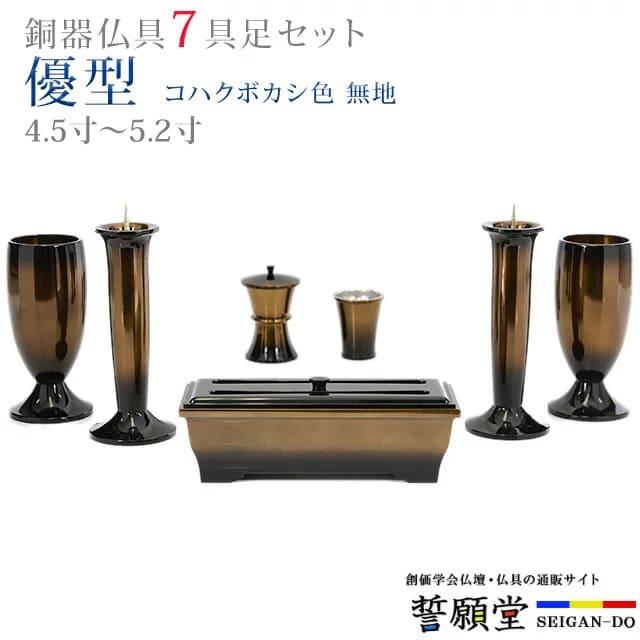 誓願堂 創価学会 仏具 モダン セット 優型 コハクボカシ色 無地 4.5寸 