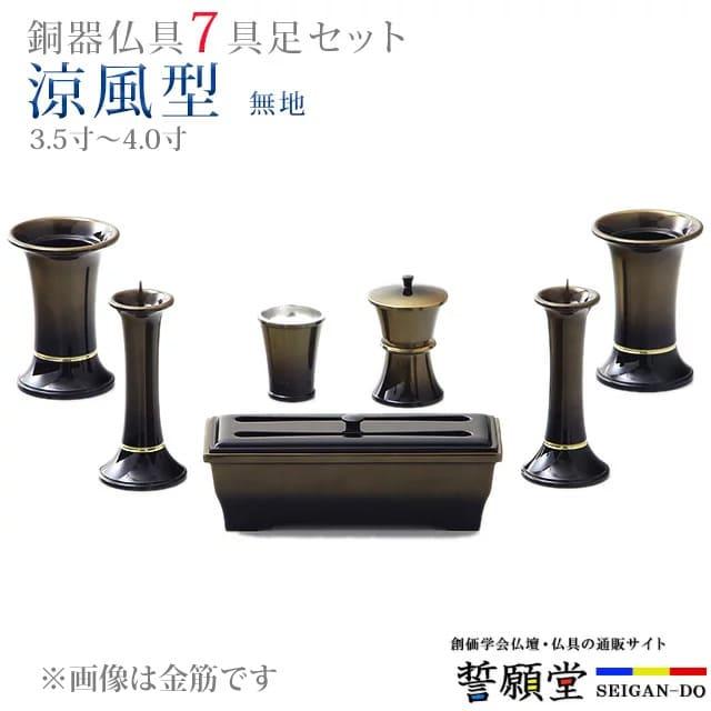 誓願堂 創価学会 仏具 モダン セット 涼風型 無地 3.5寸〜4.0寸 7具足 