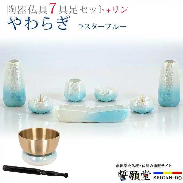 誓願堂 創価学会 仏具 おしゃれ やわらぎ ラスターブルー 7点 + りん 