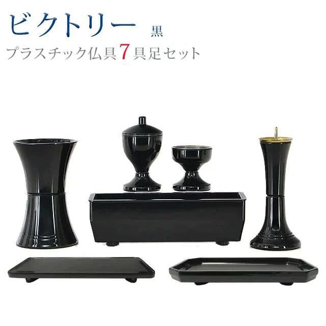 創価学会 仏具 セット ビクトリー 黒 7点セット あすつく 創価学会