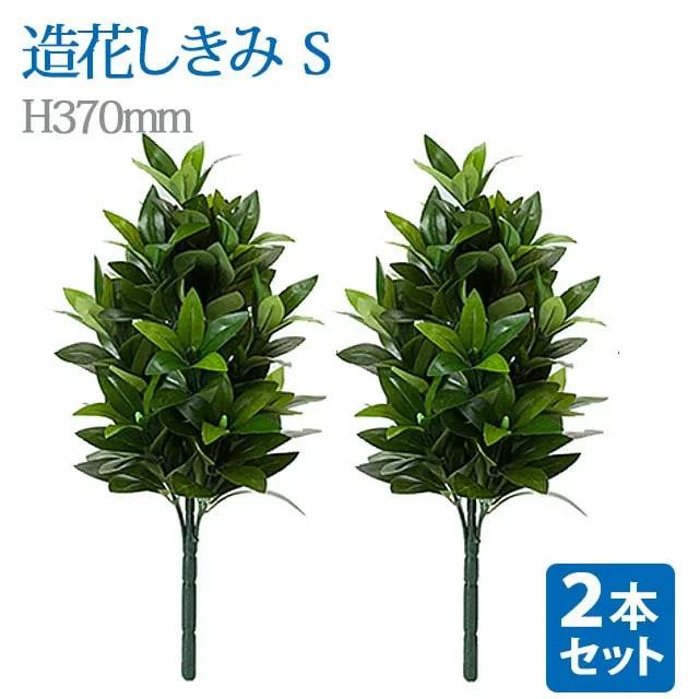 創価学会 しきみ 造花 仏壇 「お得な2本セット！しきみ S」 あすつく