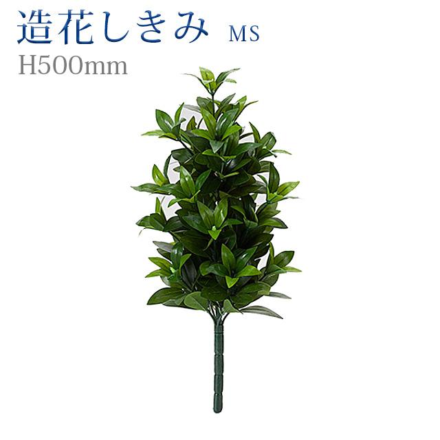 誓願堂 創価学会 しきみ 造花 仏壇 造花しきみ MS 1本 あすつく 約50cm  