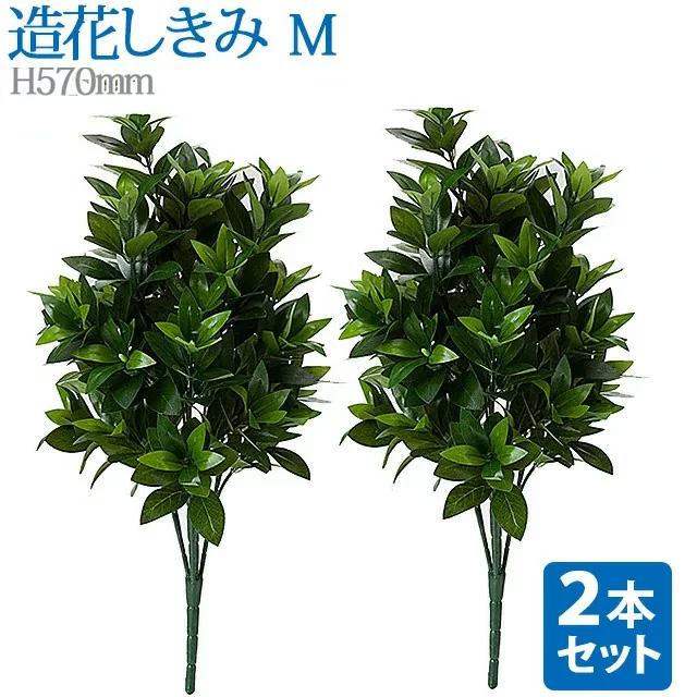 創価学会 しきみ 造花 仏壇 「お得な2本セット！しきみ Ｍ」 あすつく