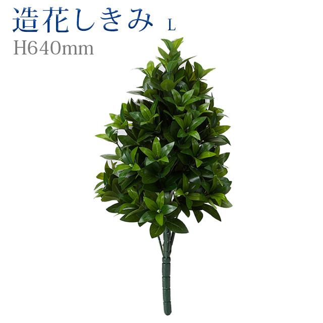 創価学会 しきみ 造花 仏壇 「造花しきみ L 」1本 あすつく 約64cm 創