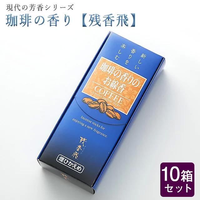 創価学会 線香 現代の芳 珈琲 コーヒー の香り 10箱セット 大容量 微煙 梅栄堂