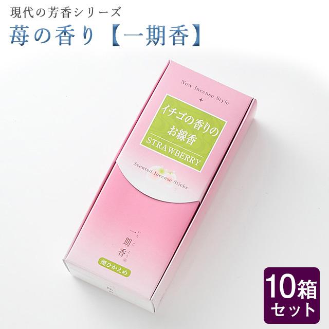 創価学会 線香 現代の芳 苺の香り 一期香 10箱セット 大容量 微煙 梅栄堂