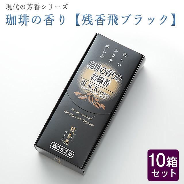 創価学会 線香 現代の芳 珈琲 コーヒーブラック の香り 10箱セット 大容量 微煙 梅栄堂