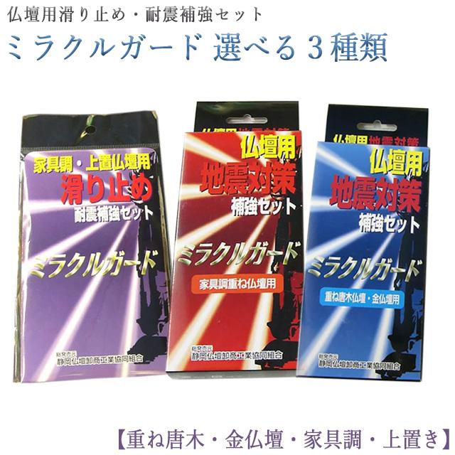 誓願堂 創価学会 選べる3種類 ミラクルガード 耐震グッズ 仏壇 地震