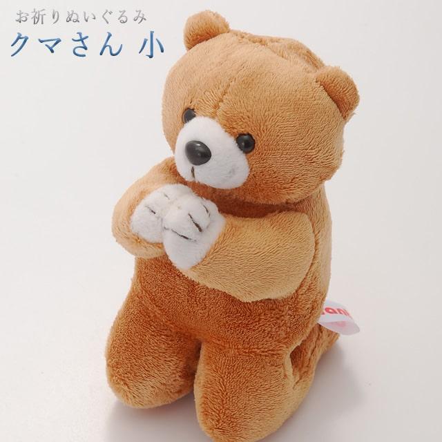誓願堂 創価学会 お祈りクマさん 小 あすつく ぬいぐるみ