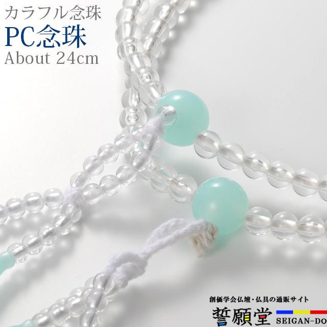 誓願堂 創価学会 数珠 PC念珠 水晶石入 ペーパーミント 8.0寸 女性用