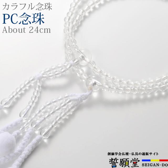 誓願堂 創価学会 数珠 PC念珠 共仕立 水晶 8.0寸〜尺 女性用 男性 男性