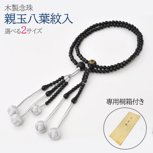誓願堂 - 創価学会 数珠 木製 木玉 親玉八葉紋細細しい珠 本まっ黒大〜小 念珠 仏具 法事 腕輪 二連 選び方 成人男性 嚊左衛門 キッチン、日用品、文具-冠婚葬祭、宗教用品