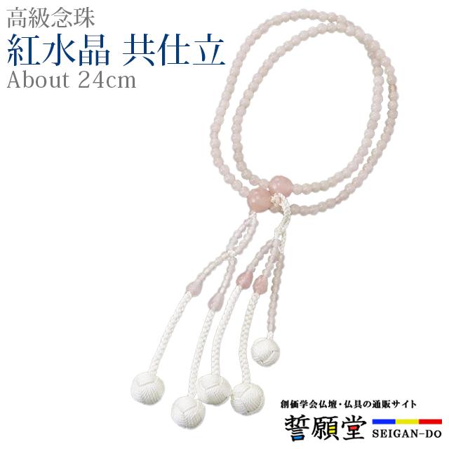 誓願堂 創価学会 数珠 念珠 紅水晶 共仕立 正絹かがり梵天 8.0寸 女性