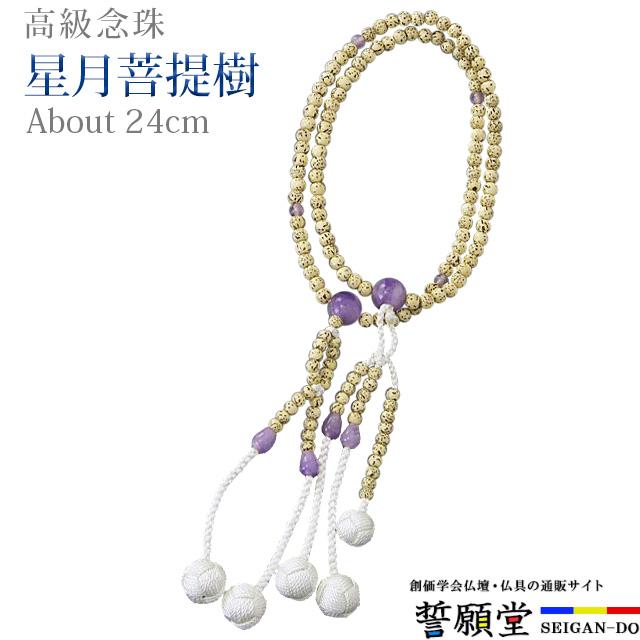 創価学会 数珠 念珠 星月菩提樹 藤雲石 正絹かがり梵天 8.0寸 女性用 男性用 ブレスレット 二連 選び方 男性 女性 sale02