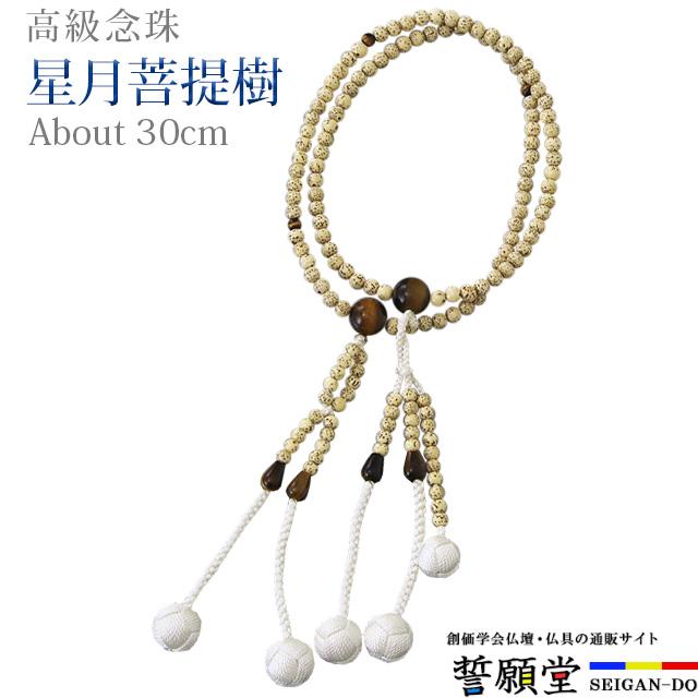 創価学会 数珠 念珠 星月菩提樹 虎目 トラメ 正絹かがり梵天 尺〜尺2 女性用 男性用 ブレスレット 二連 選び方 男性 女性