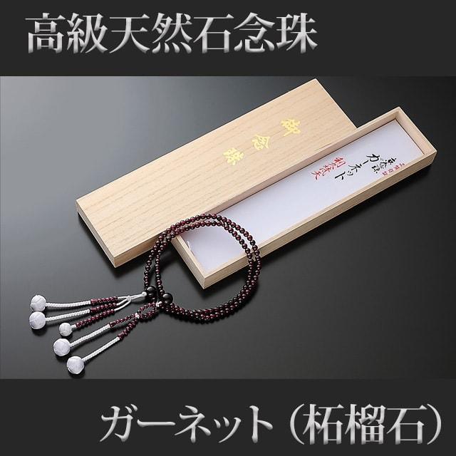 創価学会 数珠 念珠 ガーネット 柘榴石 正絹かがり梵天 8.0寸 女性用 男性用 ブレスレット 二連 選び方 男性 女性_1