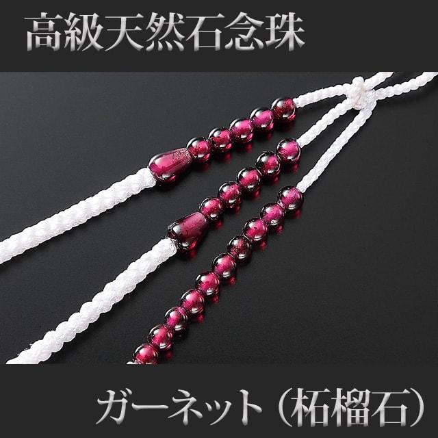 創価学会 数珠 念珠 ガーネット 柘榴石 正絹かがり梵天 8.0寸 女性用 男性用 ブレスレット 二連 選び方 男性 女性_4