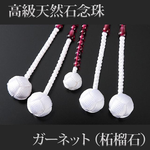 創価学会 数珠 念珠 ガーネット 柘榴石 正絹かがり梵天 8.0寸 女性用 男性用 ブレスレット 二連 選び方 男性 女性_5