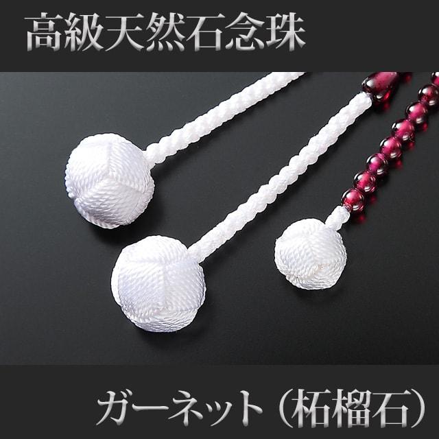 創価学会 数珠 念珠 ガーネット 柘榴石 正絹かがり梵天 8.0寸 女性用 男性用 ブレスレット 二連 選び方 男性 女性_6