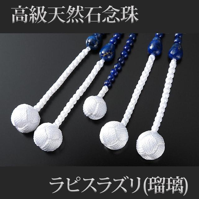 ラピスラズリ（瑠璃）御守り本尊百八念珠（未申）大日如来 ラピスラズリ（瑠璃）御守り本尊百八念珠（未申）大日如来