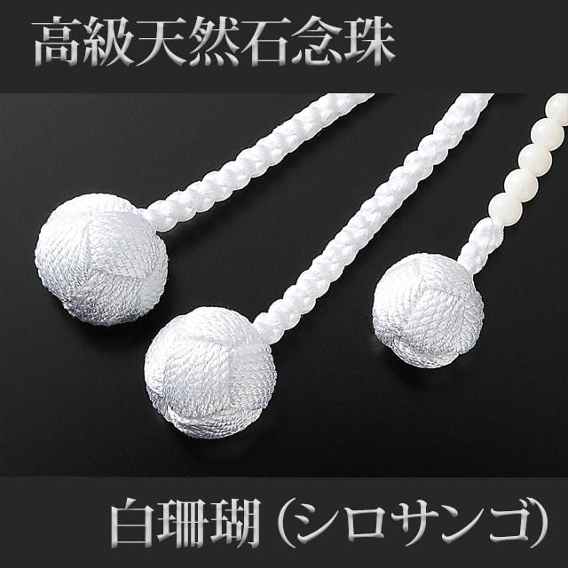 誓願堂 創価学会 数珠 念珠 白珊瑚 シロサンゴ 正絹かがり梵天 8.0寸