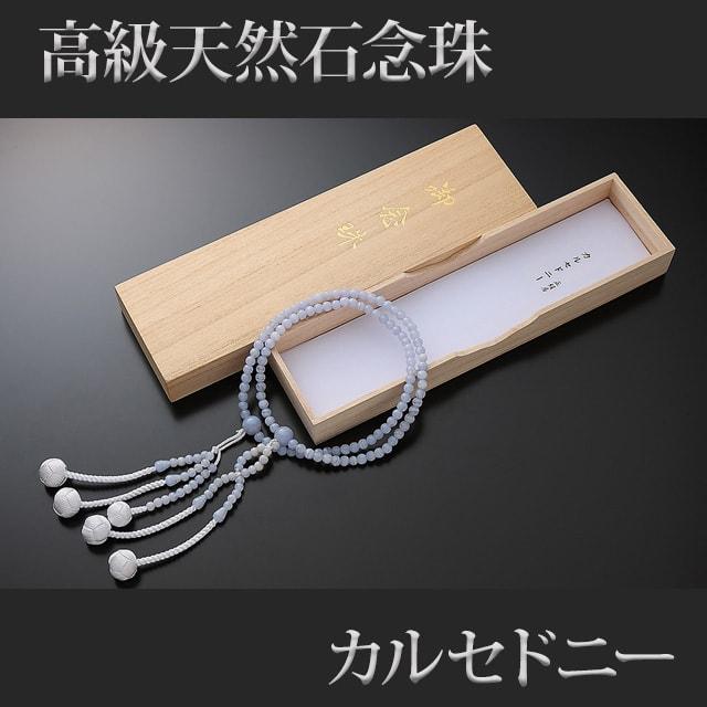 創価学会 数珠 念珠 カルセドニー 正絹かがり梵天 8.0寸〜尺2