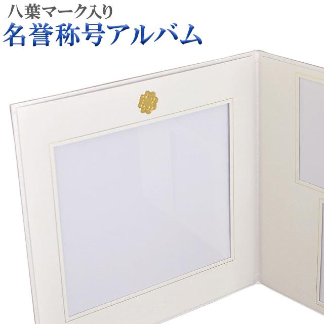 誓願堂 創価学会 名誉称号アルバム 創価 仏具 額 プレゼント 贈り物