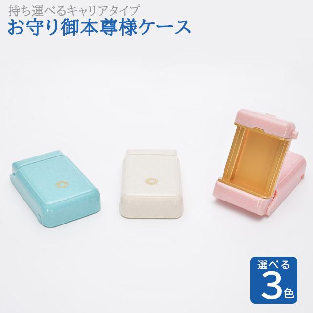 誓願堂 創価学会 選べる3色 お守り ご本尊様 ケース キャリアタイプ