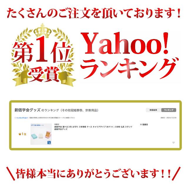 誓願堂 創価学会 選べる3色 お守り ご本尊様 ケース キャリアタイプ