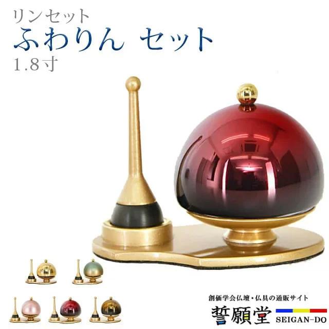 誓願堂 創価学会 仏具 ふわりん セット ワインぼかし 1.8寸