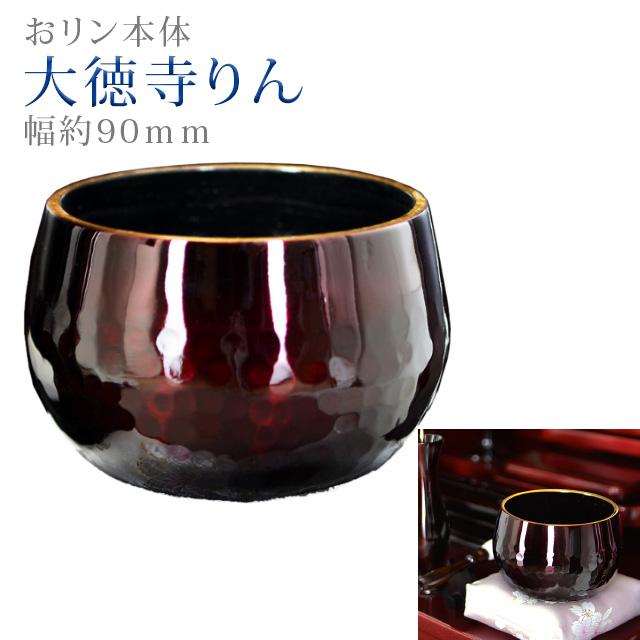 誓願堂 創価学会 仏具 大徳寺りん ワインボカシ色 金環 3.0寸 〜 12.0 