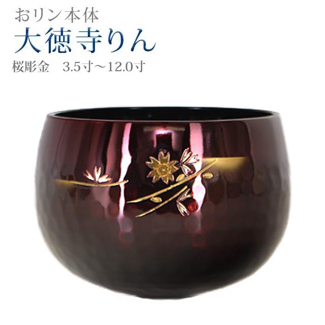 誓願堂 創価学会 仏具 大徳寺りん ワインボカシ色 桜彫金 3.5寸〜12.0