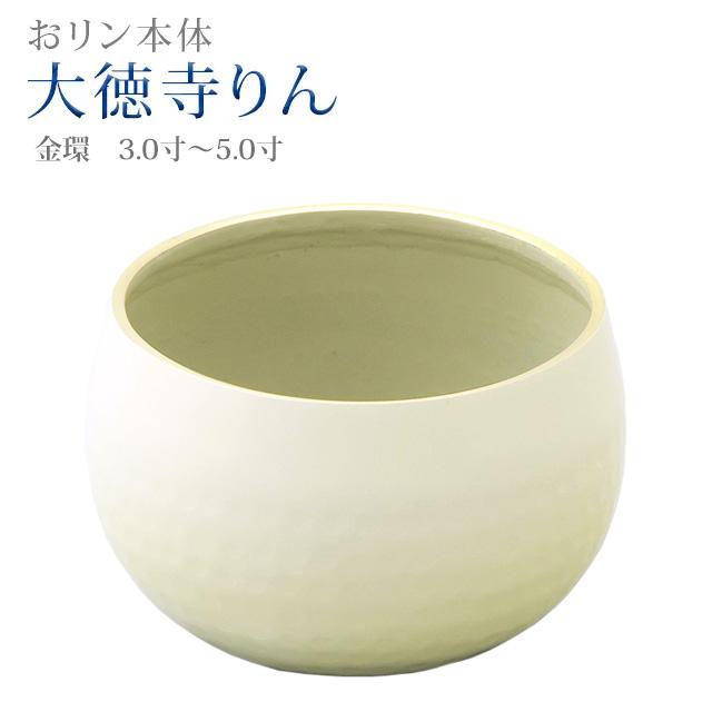 誓願堂 - 創価学会 仏具 大徳寺りん パール象牙色色 金環 3.0寸〜5.0寸 おりん ミニ