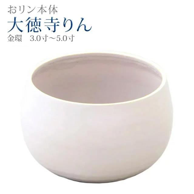 誓願堂 創価学会 仏具 大徳寺りん パールピンク色 金環 3.0寸 〜 5.0寸 