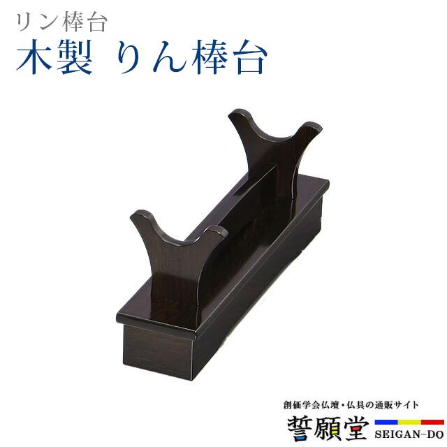 誓願堂 創価学会 仏具 木製 りん棒台 特大 りん棒 : 誓願堂 - 通販 