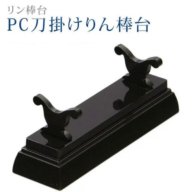 誓願堂 創価学会 仏具 PC刀掛けりん棒台 大 りん棒台 りん棒 : 誓願堂 