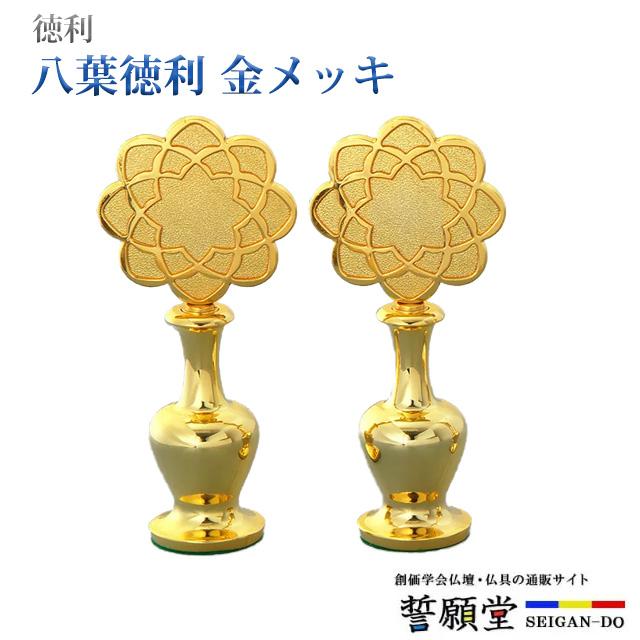 誓願堂 創価学会 仏具 八葉徳利 金メッキ 2.0号〜3.5号 一対 2本