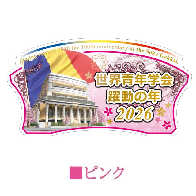 誓願堂 創価学会【2026年 創価学会 テーマスタンド 10枚セット】選べる