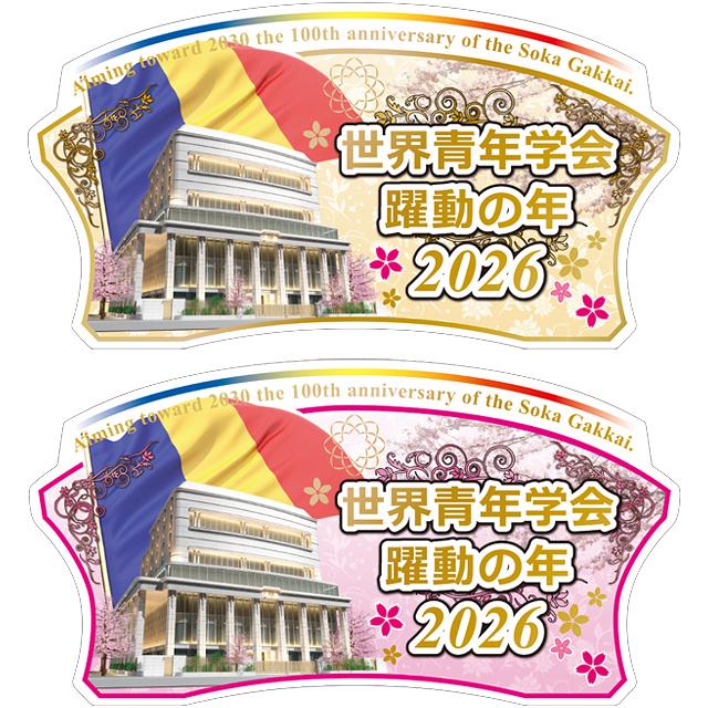 誓願堂 創価学会【2026年 創価学会 テーマスタンド】テーマスタンド 