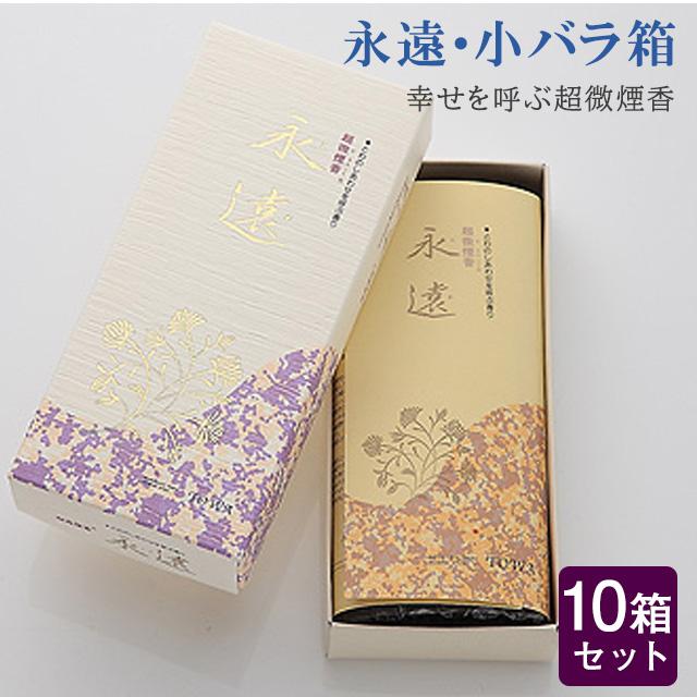 創価学会 線香 幸せを呼ぶ超微煙 永遠・小バラ箱 10箱セット 大容量 超微煙 誠寿堂