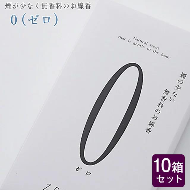 創価学会 線香 ０ ゼロ 10箱セット 大容量 進物用 微煙 いい香り